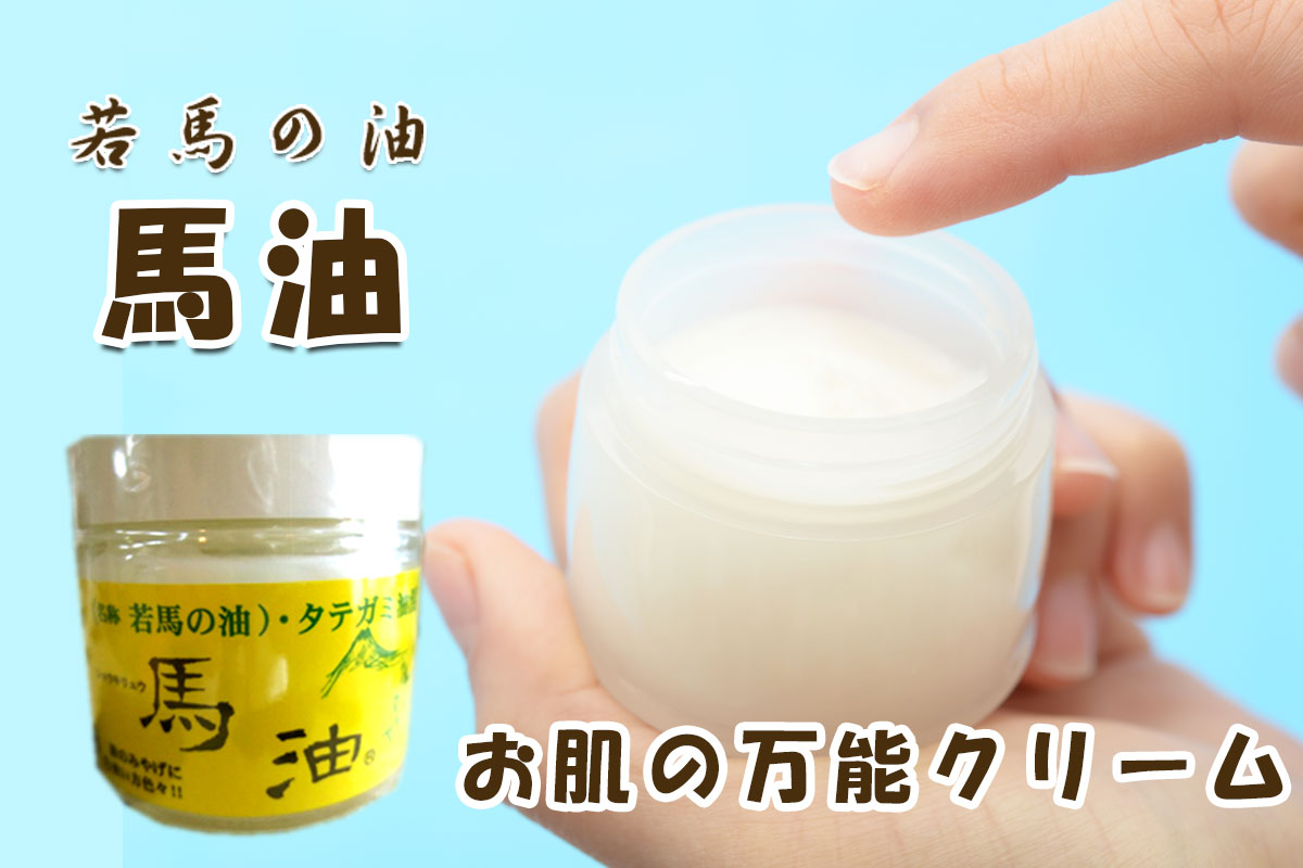 摩周草原 渡辺体験牧場　馬 油【摩周草原 渡辺体験牧場】