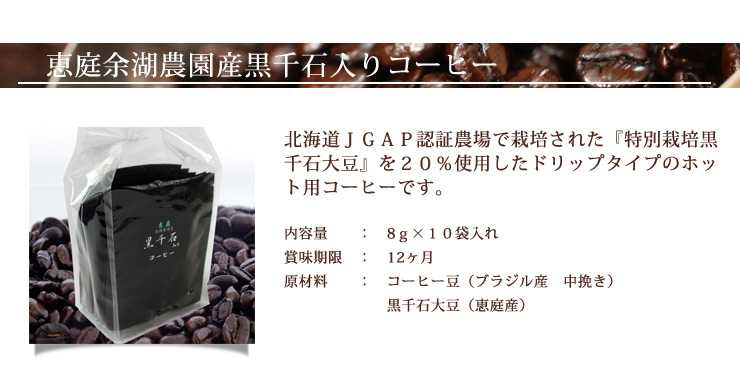 恵庭市の余湖農園産黒千石コーヒー