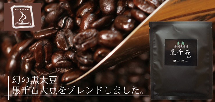 黒千石入りコーヒー 8gＸ10Ｐ入【恵庭 余湖農園】