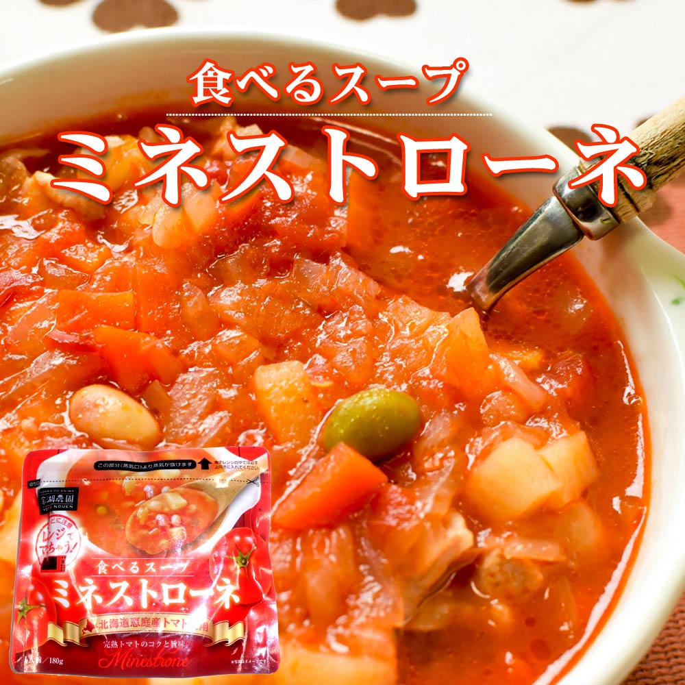 食べるスープ ミネストローネ 余湖農園 北海道発見市場 北市ドットコム