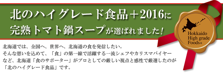 北のハイグレード食品2016に選ばれました