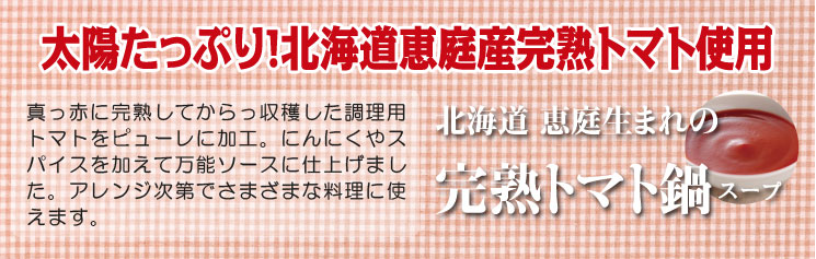 北海道恵庭産完熟トマト使用